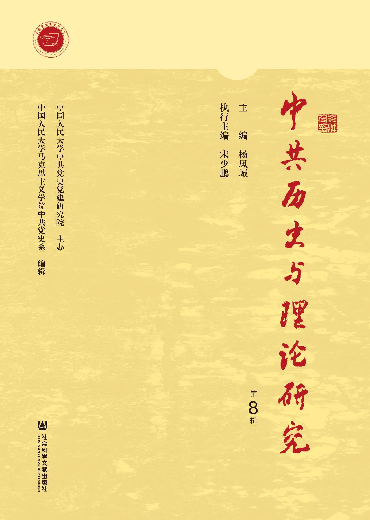 中共历史与理论研究（第