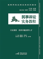 民事诉讼实务教程