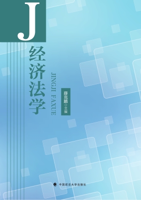 经济法学