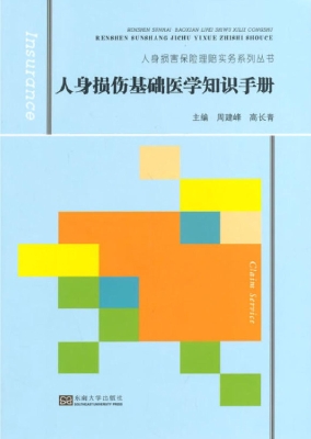 人身损伤基础医学知识