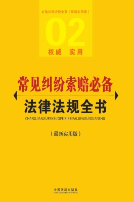 常见纠纷索赔必备法律