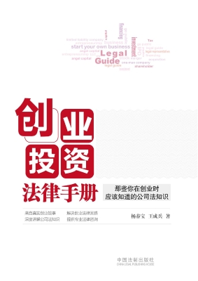 创业投资法律手册——