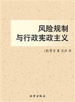 风险规制与行政宪政主