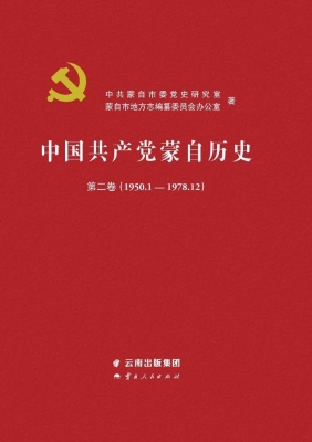中国共产党蒙自历史·