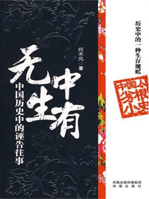 无中生有——中国历史