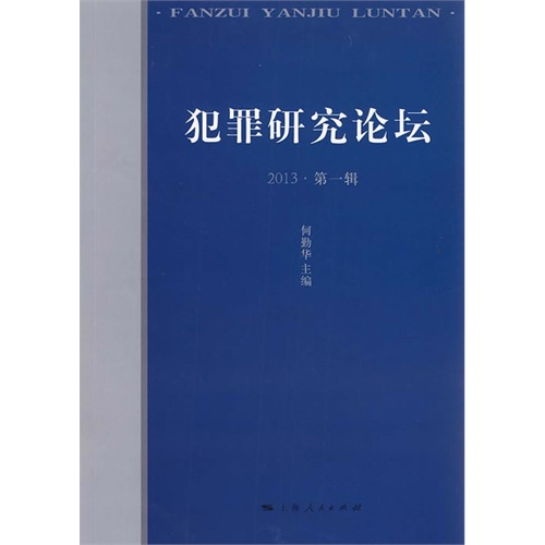 犯罪研究论坛（第一辑）