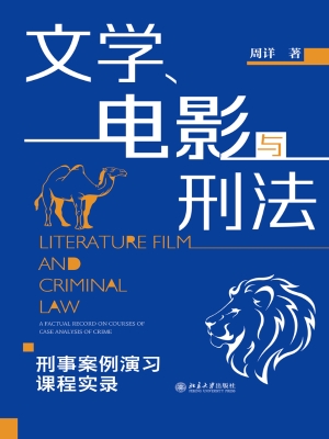 文学、电影与刑法——