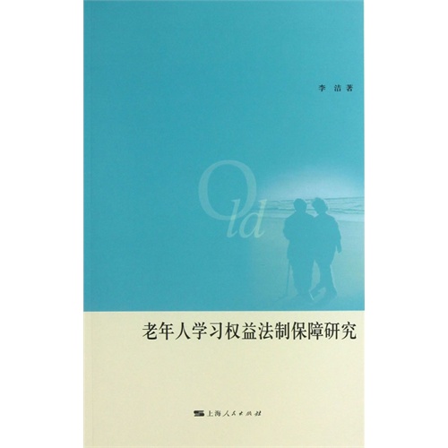 老年人学习权益法制保