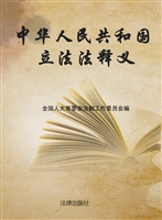 中华人民共和国立法法