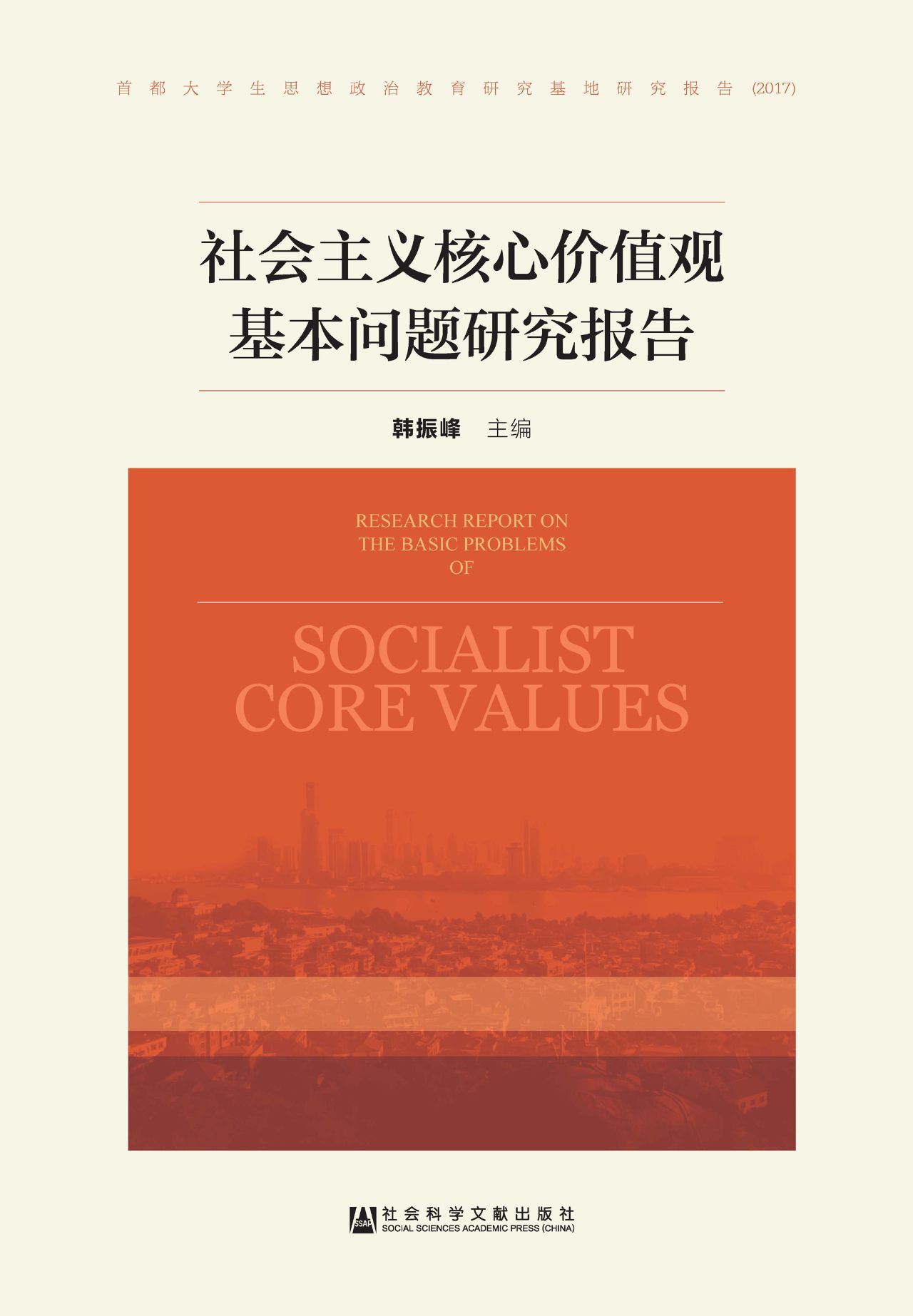 社会主义核心价值观基
