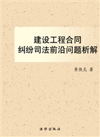 建设工程合同纠纷司法
