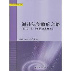 通往法治政府之路（2010