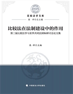 比较法在法制建设中的