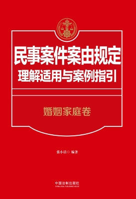 民事案件案由规定理解