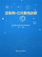 互联网+公共服务创新