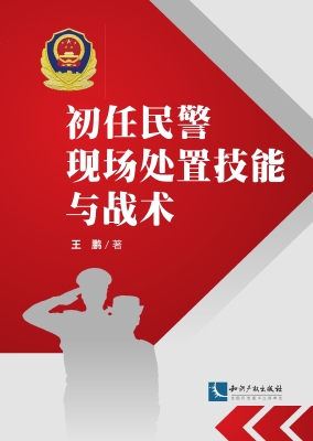 初任民警现场处置技能