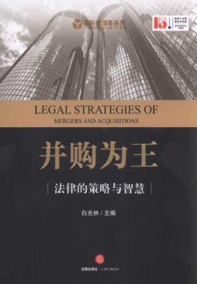 并购为王——法律的策