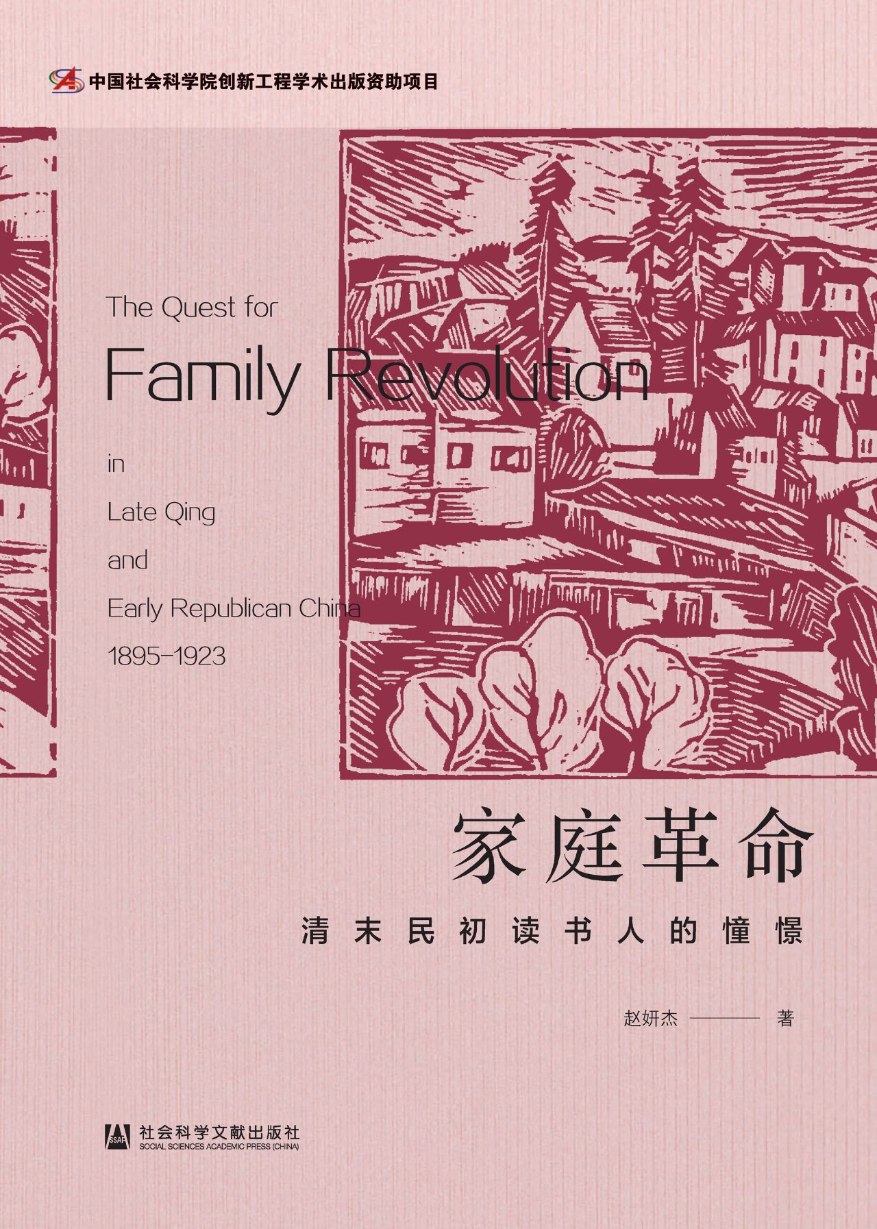 家庭革命：清末民初读书