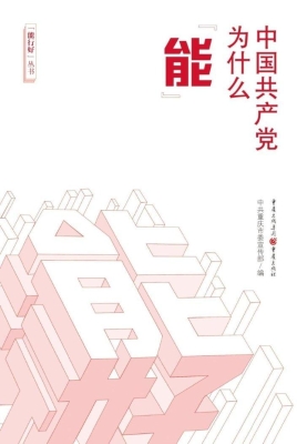 中国共产党为什么“能