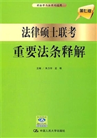 法律硕士联考重要法条