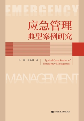 应急管理典型案例研究