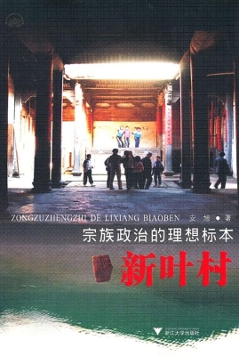 宗族政治的理想标本—