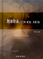 刑法论丛 2013年第2卷