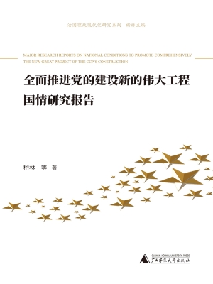 全面推进党的建设新的