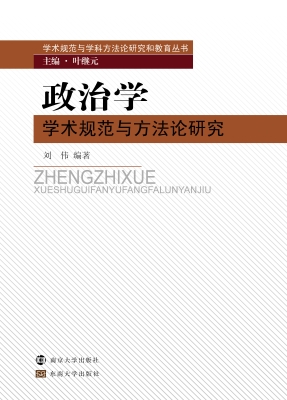 政治学学术规范与方法