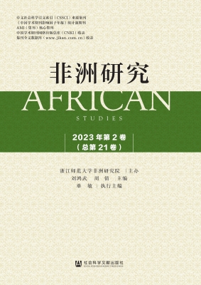 非洲研究（2023年第2卷