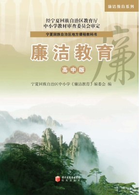 廉洁教育（高中版）