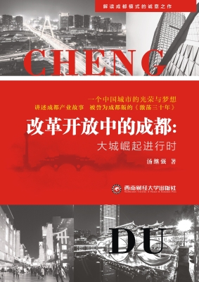 改革开放中的成都：大城