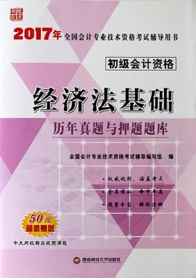 经济法基础历年真题与