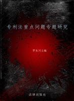 专利法重点问题专题研