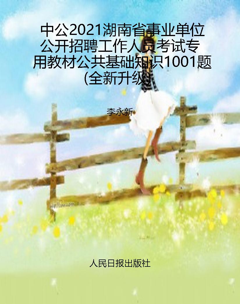 中公2021湖南省事业单