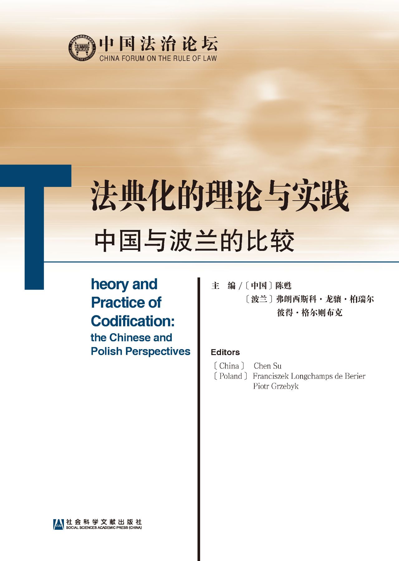 法典化的理论与实践：中