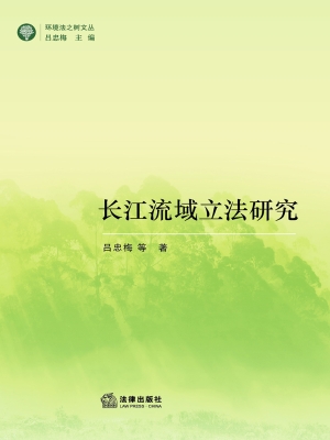 长江流域立法研究
