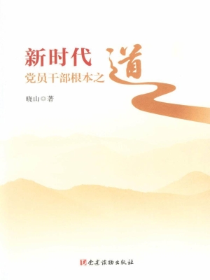 新时代党员干部根本之