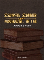 公法学刊——公共财政