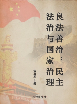 良法善治——民主法治