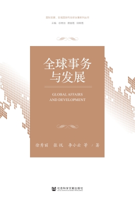 全球事务与发展