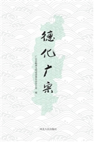 德化广宗