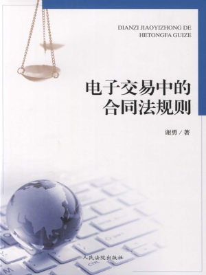 电子交易中的合同法规