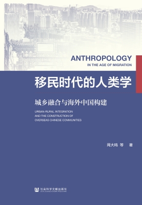 移民时代的人类学：城乡