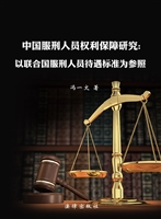 中国服刑人员权利保障