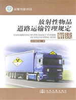 放射性物品道路运输管