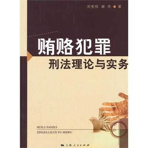 贿赂犯罪刑法理论与实