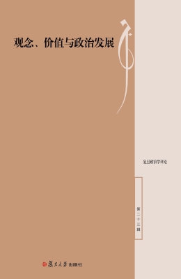 观念、价值与政治发展