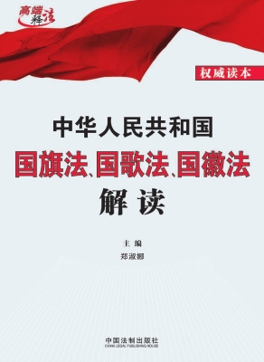 中华人民共和国国旗法