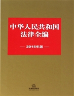 中华人民共和国法律全
